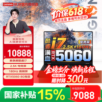 联想拯救者Y7000P/Y7000 2026年补贴15% 电竞游戏笔记本电脑满血RTX5060独显大学设计画图专业全能本 新i7-14650HX 16G/512G/Y7000标配【国家补贴】 10W+力荐 全新正品保障+全国4000+联想售后服务网点