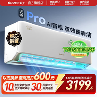 格力(GREE)空调云锦Pro/云锦三代挂机超一级新能效Ai节能省电变频冷暖自清洁壁挂式卧室家用 云锦Pro新款上市 1.5匹 AI智能省电 风量升级