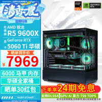 华硕【24期免息】ROG全家桶9600X 9500F/RTX5060 RTX5060Ti组装电脑主机显卡直播电竞游戏AI设计渲染 配三:9600X+RTX5060Ti