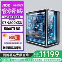 AOC AMD锐龙R7 9800X3D/5060/5070Ti/微星5080无显卡组装台式电脑主机电竞游戏设计华硕DIY海景房整机 三丨9800x3d+5060Ti+32G+1T