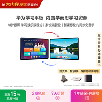 华为（HUAWEI）学习平板电脑 11英寸护眼屏 内置学而思课程AI精准学校内同步课 学生儿童华为学习机平板 8G+128GB