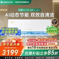 格力(GREE)云锦pro空调挂机1.5匹新一级能效智能变频冷暖卧室壁挂式空调纯铜管官方旗舰店国家补贴 云锦pro 1.5匹 纯铜管冷酷外机