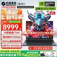 机械革命（MECHREVO）极光X 2026旗舰5060/50游戏本5070新品14代酷睿i7HX学生电竞设计笔记本电脑 14核酷睿i7HX/5060 16G-1T