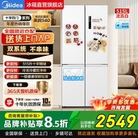 美的（Midea）480L十字四门新国标冰箱用风冷无霜双变频540双系统双循环超薄大容量一级除菌净味电冰箱国家补贴 515L双系统十字四开门丨独立制冰舱