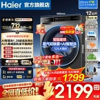 海尔（Haier）滚筒洗衣机12公斤【26年新品】全自动洗衣机大容量洗烘一体带烘干除菌除螨525mm大筒径国家补贴15% 新品八维减震+空气洗+1.28洗净比统帅 滚筒洗烘