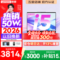 联想小新Pro14/小新14 2026年补贴15% 高性能超轻薄笔记本电脑GT 学生游戏设计办公本 标压酷睿 【全能爆款】标压酷睿i5 16G 512G|小新14 国家补贴 14英寸 IPS高清全面屏