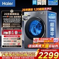 海尔(Haier)【26年小红花新品58E】超薄滚筒洗衣机11/12/13公斤家用大容量变频全自动洗烘一体带烘干换新补贴 滚筒单洗 13kg 精华洗+智能投放+1.2高洗净比