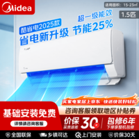 美的(Midea)【保价618】空调挂机 酷省电系列 新一级能效全直流变频冷暖除湿 卧室壁挂式空调 家电以旧换新 酷省电2025版 1.5匹 一级能效 省电25%