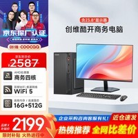 酷开 创维电脑 商用主机办公家用台式机电脑整机(AMD A8核心 16G 512G SSD WiFi )23.8英寸套机