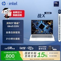 惠普(HP)战X 16英寸轻薄办公笔记本电脑 英特尔酷睿Ultra5 228V 32G 512SSD 高清护眼屏 军标认证