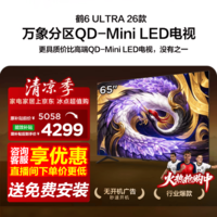 FFALCON雷鸟65鹤6 Ultra 26款 65英寸QD-MiniLED 646个万象分区XDR2000nits安桥音响平板电视65R69A Ultra 65英寸