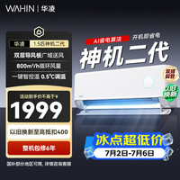 华凌空调 神机二代 双排铜管 大1.5匹  超一级能效变频冷暖挂机两用 国家补贴 神机二代 35HE1Ⅱ 大1.5匹 一级能效