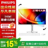 飞利浦(PHILIPS)【国家补贴】27英寸一体机电脑支持DeepSeek商务办公家用娱乐台式整机全套 酷睿i5 16G 512G固态