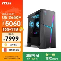 微星(MSI)海皇戟RS i5升级U5 245KF/RTX5060/16G DDR5/1T 国家补贴游戏台式机电脑主机整机openclaw龙虾