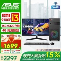 华硕(ASUS)台式电脑i5 9400F/i7 9700F/8G独显台式机组装电脑主机 企业采购家用办公商务设计DIY全套整机 【基础办公】 酷睿i3+16G+512G+2G独显 单主机