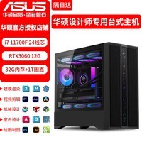 华硕3D建模4K视频剪辑i7 14700设计师专用台式电脑整机3DMAX/CAD/PR/SU/UG/SW室内机械高效出图主机 五：设计剪辑建模24芯i7+1T+3060 12G 单主机