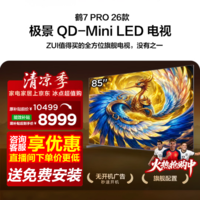 FFALCON雷鸟电视85鹤7 PRO 26款 85英寸 极景QD-MiniLED 蝶翼华曜屏 万象分区 平板电视机85R79A Pro 85英寸