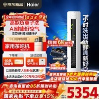 海尔空调洗空气3匹新一级变频冷暖客厅除菌立式柜机 定位送风除湿凉芯桥负离子净化除菌除醛 双排铜管 3匹 一级能效洗空气+净化空气+除空气污染物