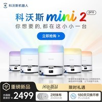 科沃斯【京东独家】mini2 pro扫地机器人扫拖一体自动清洗抹布自集尘自烘干全自动智能家用扫地机水箱版