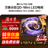FFALCON雷鸟98鹤6 Ultra 26款98英寸QD-MiniLED 1152个万象分区XDR2000nits安桥音响平板电视98R69A Ultra 98英寸