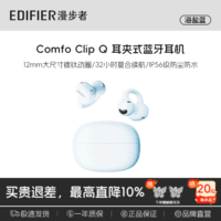 漫步者ComfoClipQ畅听【高卿尘同款】蓝牙耳机开放式不入耳长续航同声传译适合苹果华为小米安卓手机耳机 【蝴蝶耳饰款】海盐蓝Comfo Clip Q
