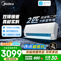 美的空调 2匹/3匹 酷省电二代 新一级能效变频冷暖 省电卧室空调挂机 壁挂式客厅 国家补贴 以旧换新  酷省电二代 2匹 小客厅大卧室专属