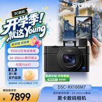 索尼（SONY）【节日礼物】索尼DSC-RX100M7黑卡7口袋相机200mm长焦/内置闪光灯/小巧轻便/演唱会/旅游