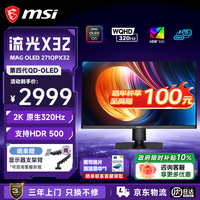 微星（MSI）  27英寸2K原生320Hz 第四代OLED电脑显示器HDR500 升降旋转底座 硬件低蓝光 电竞显示屏 MAG OLED 271QPX32
