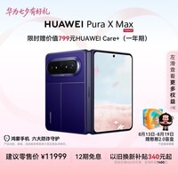 HUAWEI Pura X Max【24期免息】 12GB+512GB 星际蓝 双面阔型屏 华为大阔折叠手机