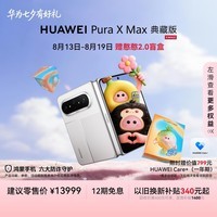 HUAWEI Pura X Max 典藏版【24期免息】 16GB+1TB 零度白 双面阔型屏 华为大阔折叠手机