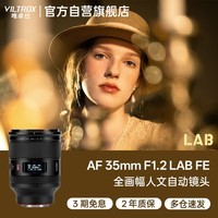 唯卓仕（VILTROX）AF 35mm F1.2 LAB FE索尼口全画幅自动对焦大光圈人文定焦镜头适用于A7M4 A7CII ZVE1微单相机	