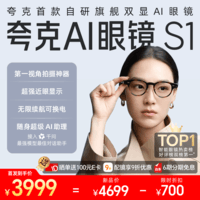 千问旗下夸克AI显示眼镜S1 支持近视配镜 AI对话助手3D立体双显AR智能眼镜拍照录像翻译导航提词器耳机 波士顿圆框 玳瑁 标准套装 平光镜(不近视选择)