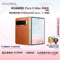 HUAWEI Pura X Max 典藏版【24期免息】 16GB+512GB 活力橙 双面阔型屏 华为大阔折叠手机
