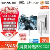 SANC盛色26.5英寸三星量子点QD-OLED镜面面板2K240Hz电竞显示器AI套件原生10Bit 0.03msGTG OM74星尘白