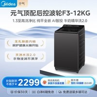 美的（Midea）元气 波轮洗衣机全自动家用 12公斤大容量 智能投放 1.3洗净比 MB12F3 以旧换新 国家补贴 自营