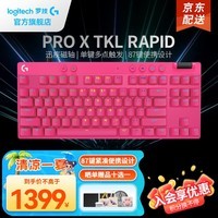 罗技（G）无线机械键盘PRO X TKL/RAPID磁轴键盘有线无线游戏电竞键盘鼠标套装87键RGB无畏契约送男女生礼物 PRO X TKL RAPID磁轴 粉色有线