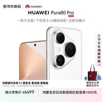 HUAWEI Pura 80 Pro 12GB+256GB 釉白一英寸主摄 个性色卡 AI辅助构图 鸿蒙系统华为手机
