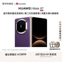 HUAWEI Mate X7【24期免息】 麒麟9030 Pro 12GB+512GB幻影紫  第二代红枫影像华为折叠屏