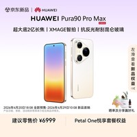 HUAWEI Pura 90 Pro Max 12GB+512GB 晨曦金 超大底2亿长焦 XMAGE智拍 鸿蒙智能手机华为手机