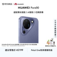 HUAWEI Pura 90 12GB+512GB 罗兰紫 超轻薄长续航 AI智拍 鸿蒙智能手机华为手机