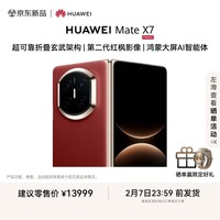 HUAWEI Mate X7【24期免息】 麒麟9030 Pro 12GB+512GB寰宇红  第二代红枫影像华为折叠屏