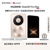 HUAWEI Mate 80 Pro Max 麒麟9030 Pro 16GB+1TB极昼金 全金属玄武架构 超透亮灵珑屏 鸿蒙系统华为手机