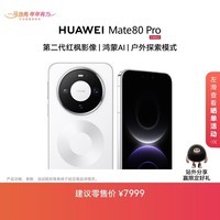 HUAWEI Mate 80 Pro 麒麟9030 Pro 16GB+1TB雪域白 第二代红枫影像鸿蒙AI户外探索模式鸿蒙系统华为手机
