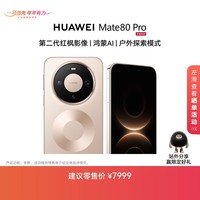 HUAWEI Mate 80 Pro 麒麟9030 Pro 16GB+1TB晨曦金 第二代红枫影像鸿蒙AI户外探索模式鸿蒙系统华为手机