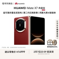 HUAWEI Mate X7 典藏版【24期免息】 麒麟9030 Pro 16GB+512GB寰宇红  华为手机