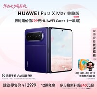 HUAWEI Pura X Max 典藏版【24期免息】 16GB+512GB 星际蓝 双面阔型屏   华为大阔折叠手机