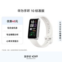 华为（HUAWEI）手环10 标准版 冰川白 智能手环专业睡眠分析情绪健康铝合金机身心率监测运动手环华为手环9升级