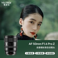 唯卓仕（VILTROX）AF 50mm F1.4 Pro Z尼康口全画幅标准定焦人像大光圈自动对焦镜头适用于ZF Z6III Z5II Z8微单相机