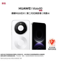 华为(HUAWEI)Mate 80 12GB+512GB 雪域白麒麟9020 第二代红枫影像 华为手机直屏