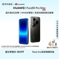 HUAWEI Pura 90 Pro Max 16GB+1TB 曜石黑 超大底2亿长焦 XMAGE智拍 鸿蒙智能手机华为手机